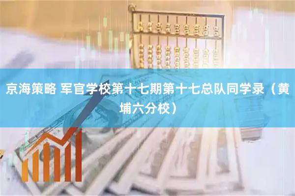 京海策略 军官学校第十七期第十七总队同学录（黄埔六分校）