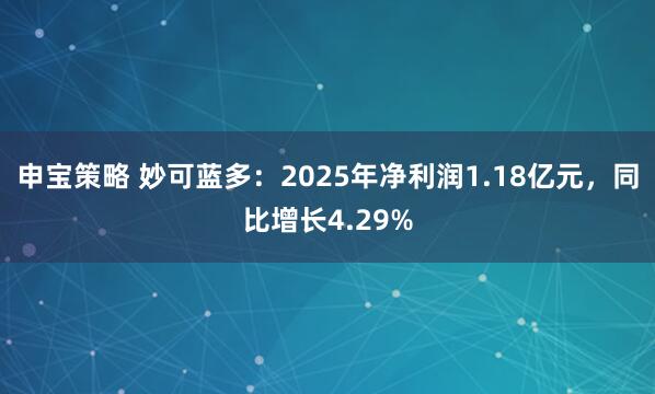 申宝策略 妙可蓝多：2025年净利润1.18亿元，同比增长4.29%