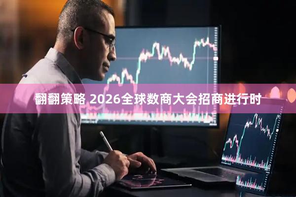 翻翻策略 2026全球数商大会招商进行时